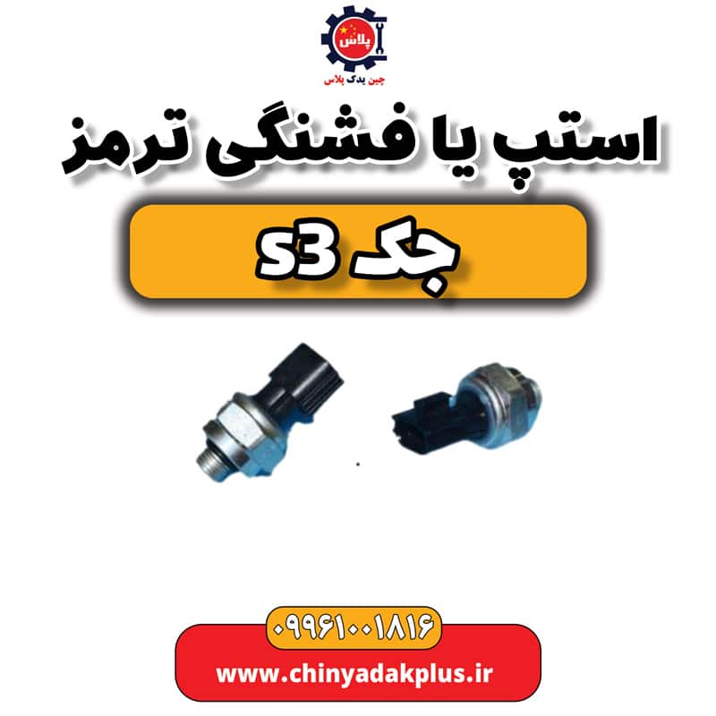 استپ یا فشنگی ترمز جک S3