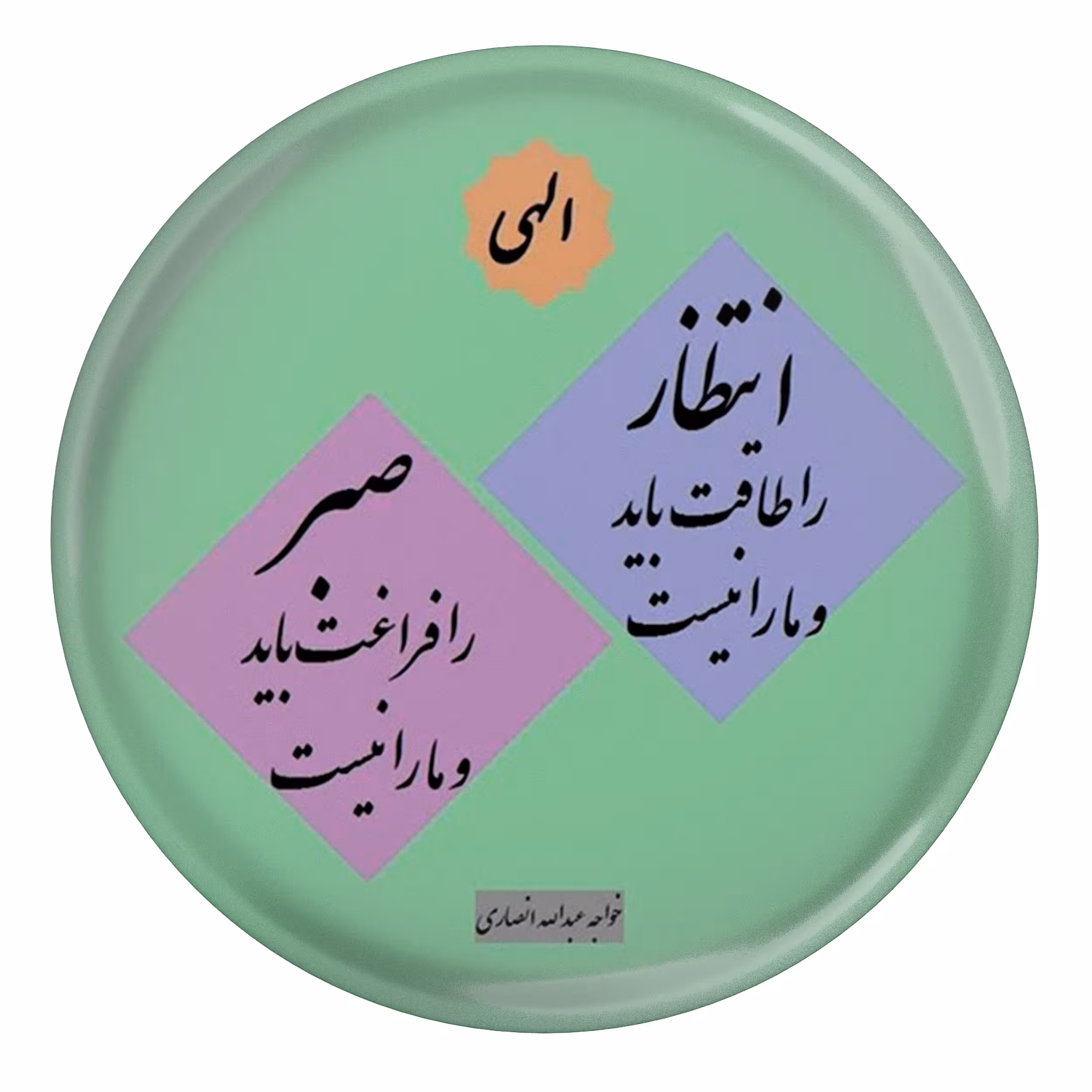 پیکسل مدل S13607 طرح شعر و مناجات خواجه عبدالله انصاری الهی
