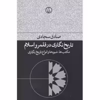 کتاب تاریخ نگاری در قلمرو اسلام اثر صادق سجادی انتشارات فرهنگ جاوید