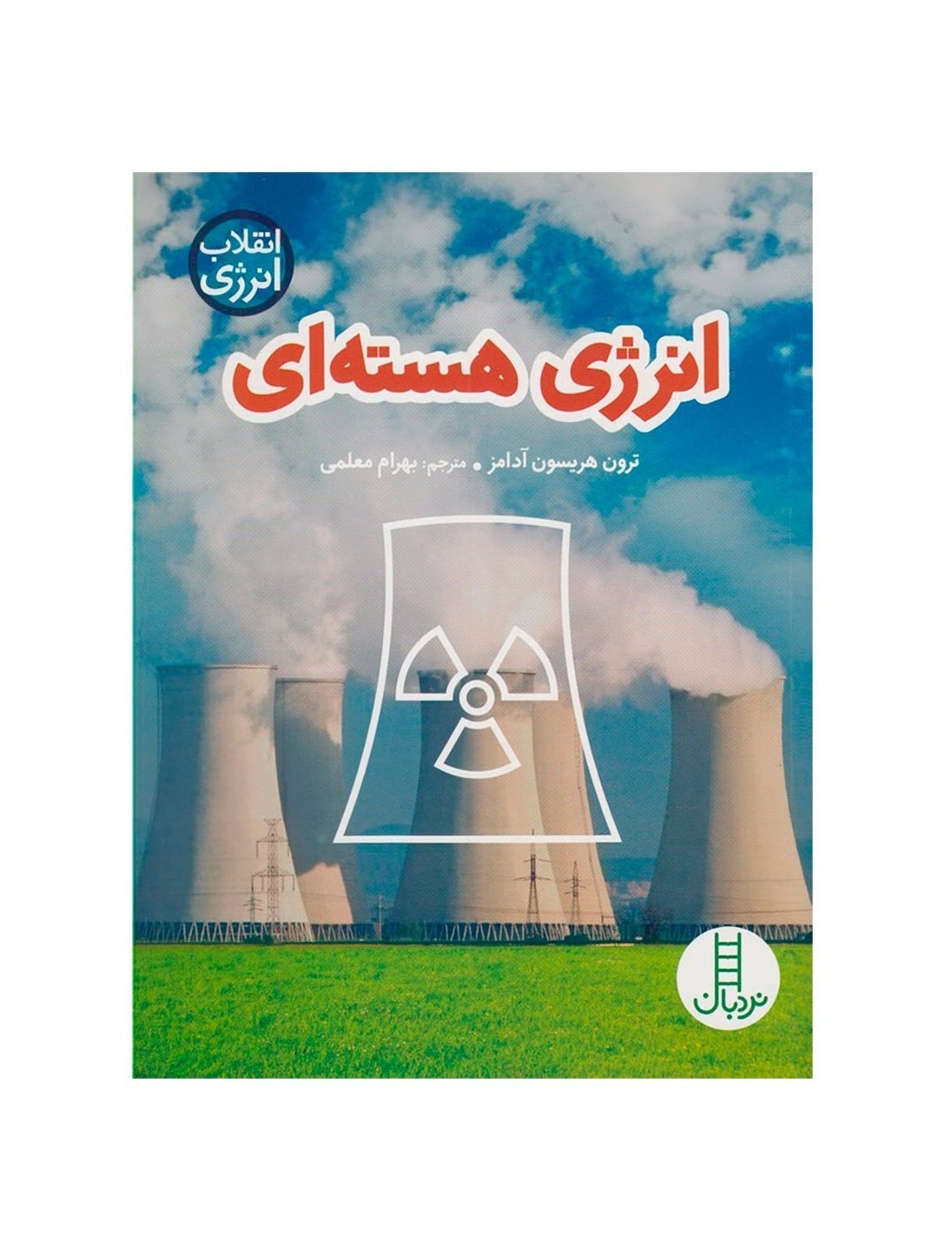 کتاب انرژی هسته‌ای