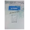 کتاب ماجراهای محله ما اثر محمد جواد مظفر