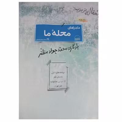 کتاب ماجراهای محله ما اثر محمد جواد مظفر