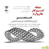 مجله کسب و کار هاروارد عصر ارتباطات مستمر نشر نوین - سیب ترش - SibTorsh تخفیف ویژه