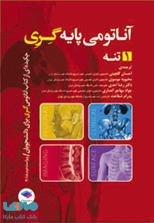آناتومی پایه گری 2018 جلد اول تنه جامعه نگر