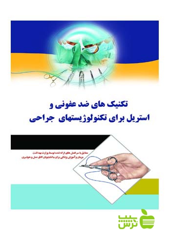 تکنیک های ضد عفونی و استریل برای تکنولوژیست های جراحی اندیشه رفیع - سیب ترش - SibTorsh