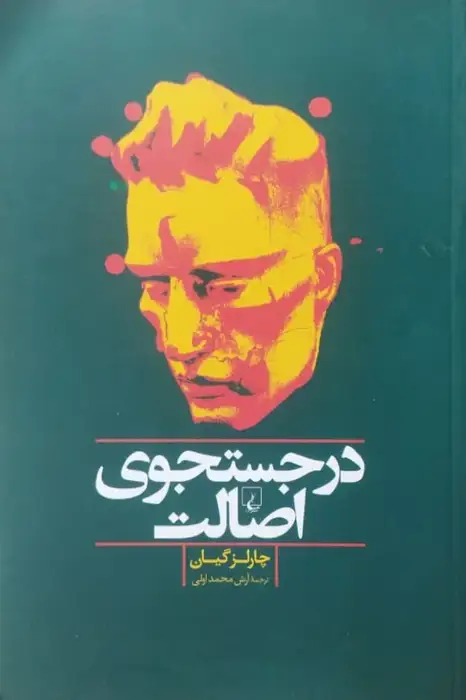 در جستجوی اصالت | چارلز گیان