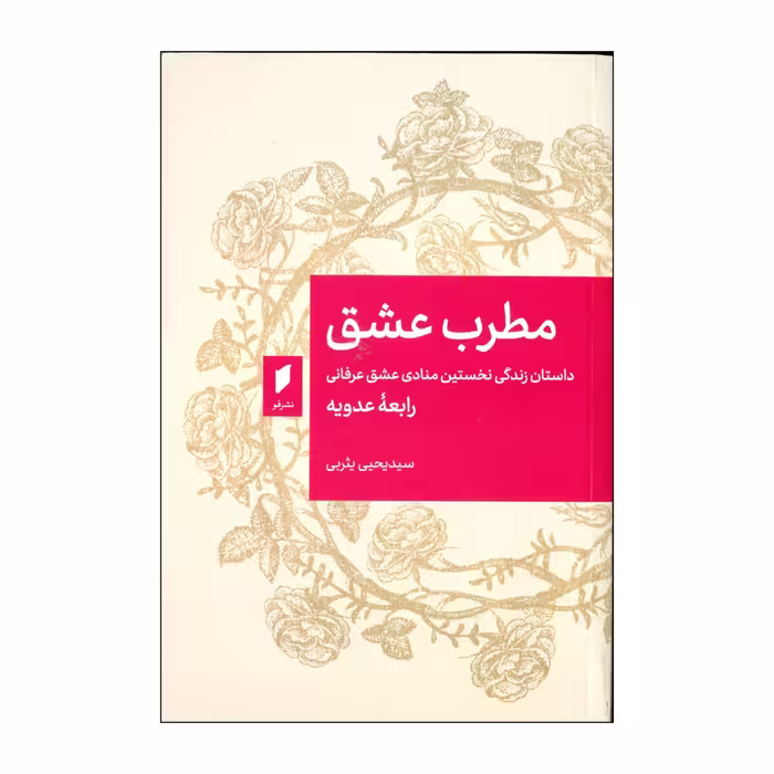 کتاب مطرب عشق اثر رابعه عدویه انتشارات قو 