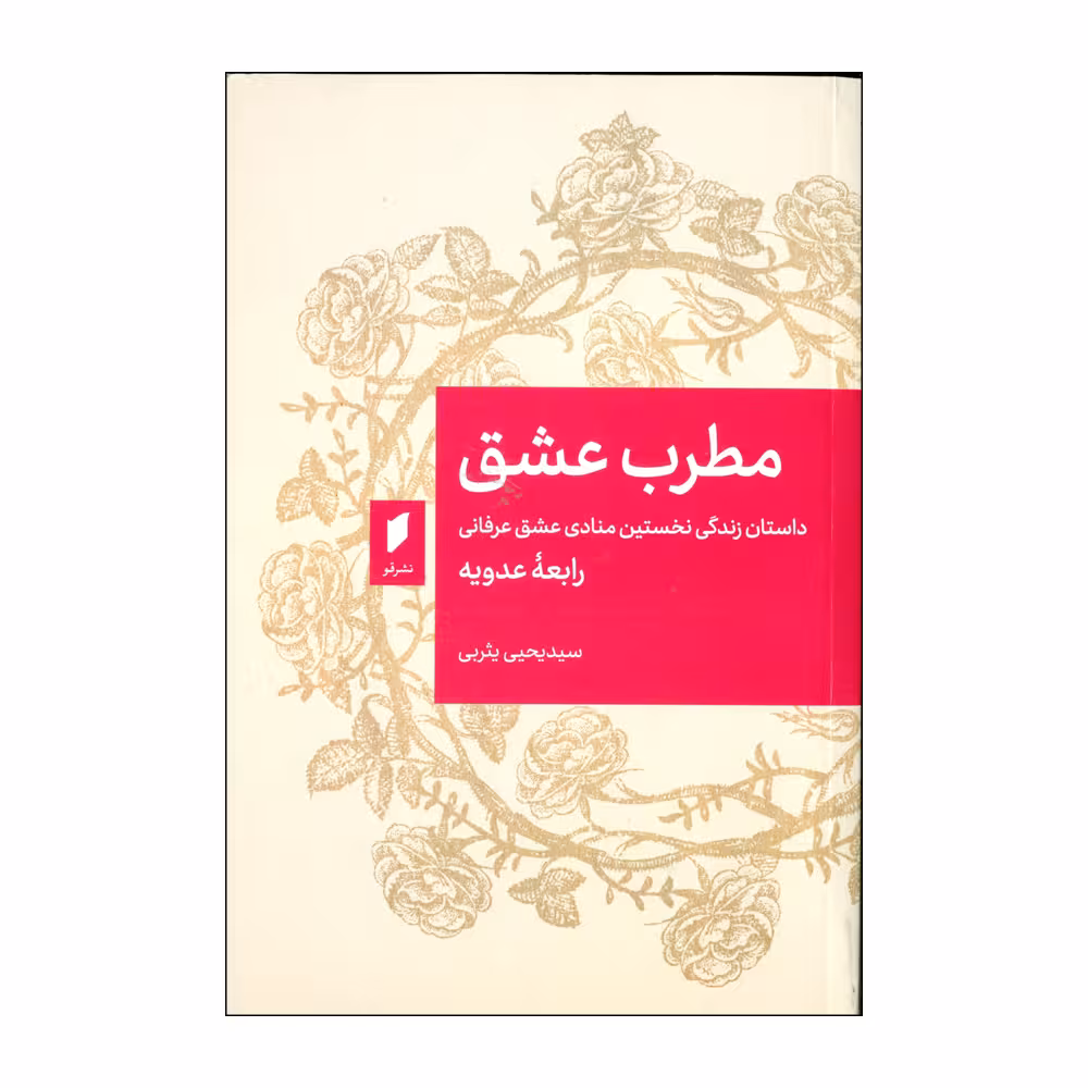 کتاب مطرب عشق اثر رابعه عدویه انتشارات قو 