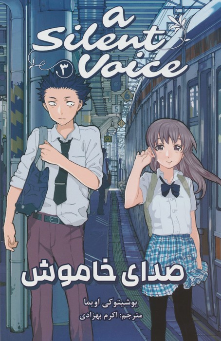 مانگا فارسی صدای خاموش 3 (A SILENT VOICE 3)،(کمیک استریپ) - ناشربوک | خرید آنلاین کتاب