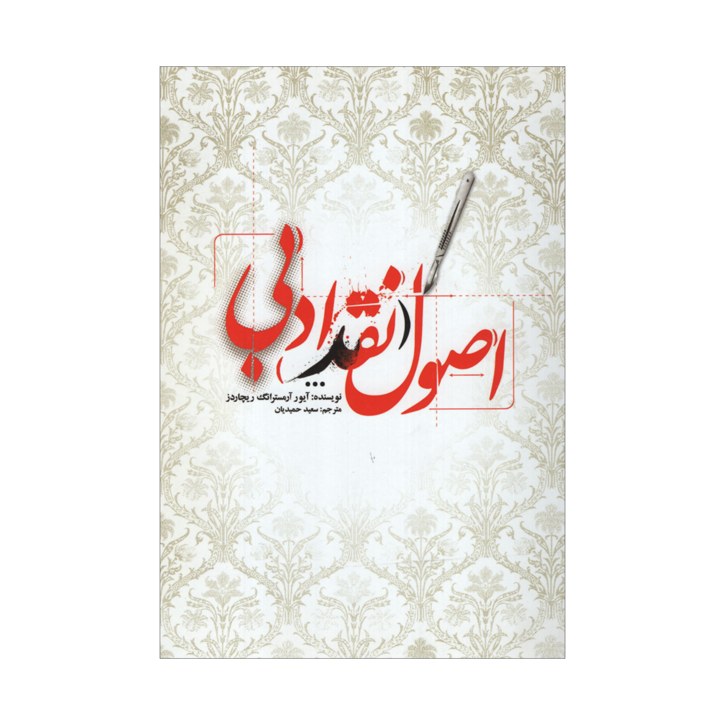 کتاب اصول نقد ادبی اثر آیور آرمسترانگ ریچاردز نشر علمی فرهنگی