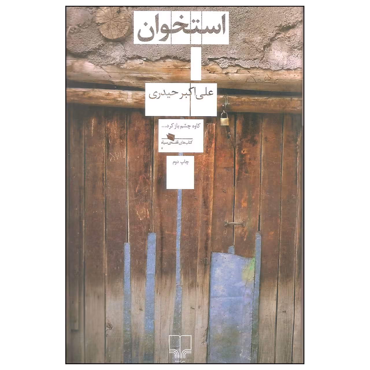کتاب استخوان اثر علی اکبر حیدری نشر چشمه