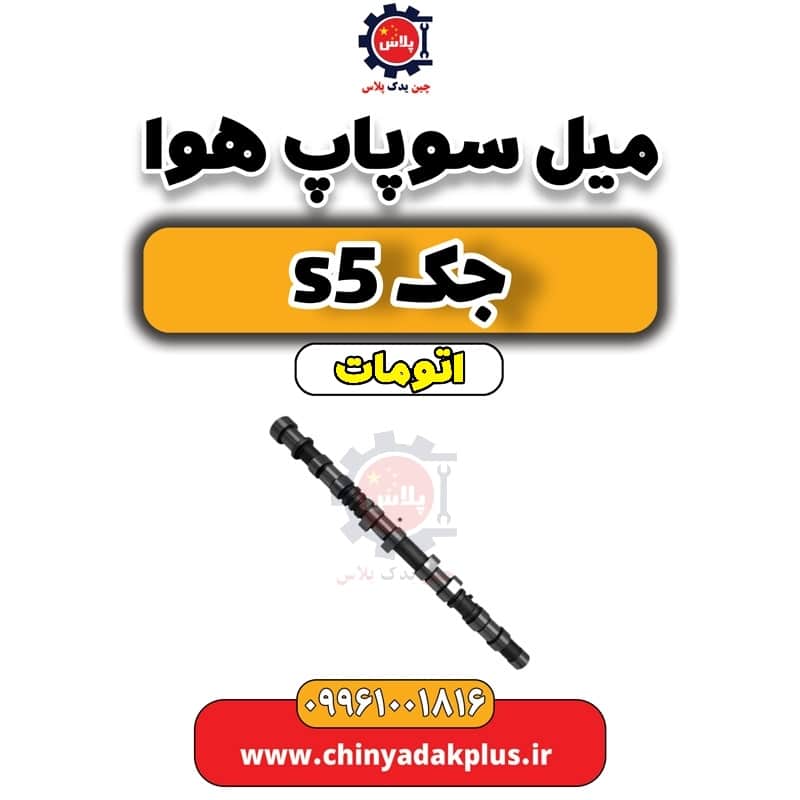 میل سوپاپ هوا جک s5 اتومات