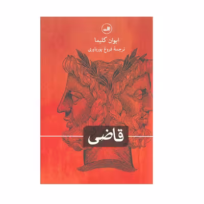 کتاب قاضی اثر ایوان کلیما نشر ثالت