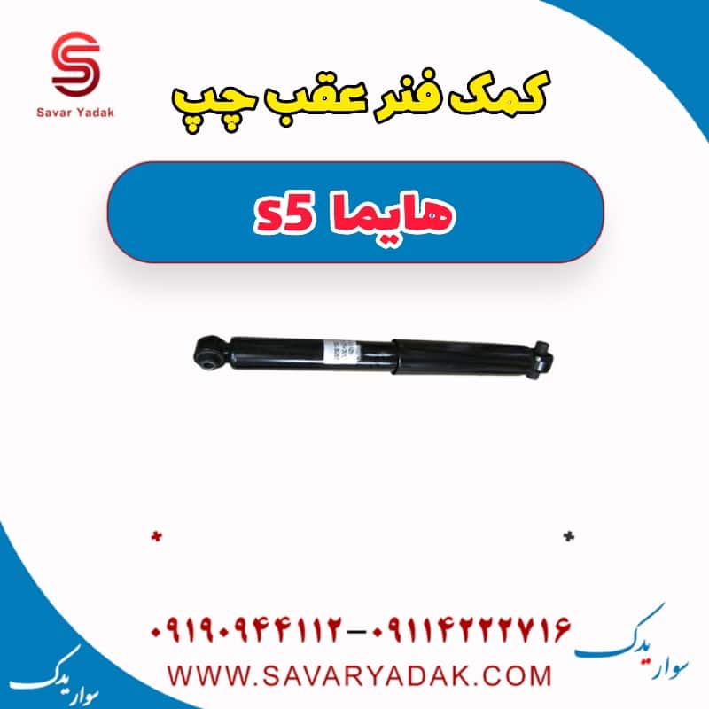 کمک فنر عقب چپ هایما s5