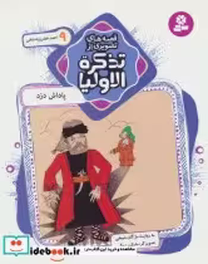 قیمت و خرید کتاب قصه های تصویری از تذکره الاولیا 9 | ایده بوک