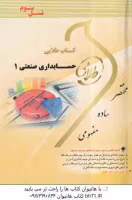 حسابداری صنعتی 1 ( محمد عرب مازار یزدی – علی نادری زنجانی ) کتاب طلایی