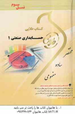 حسابداری صنعتی 1 ( محمد عرب مازار یزدی – علی نادری زنجانی ) کتاب طلایی