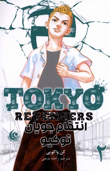 کتاب مانگا فارسی Tokyo Revengers 2 انتقام جویان کومینو