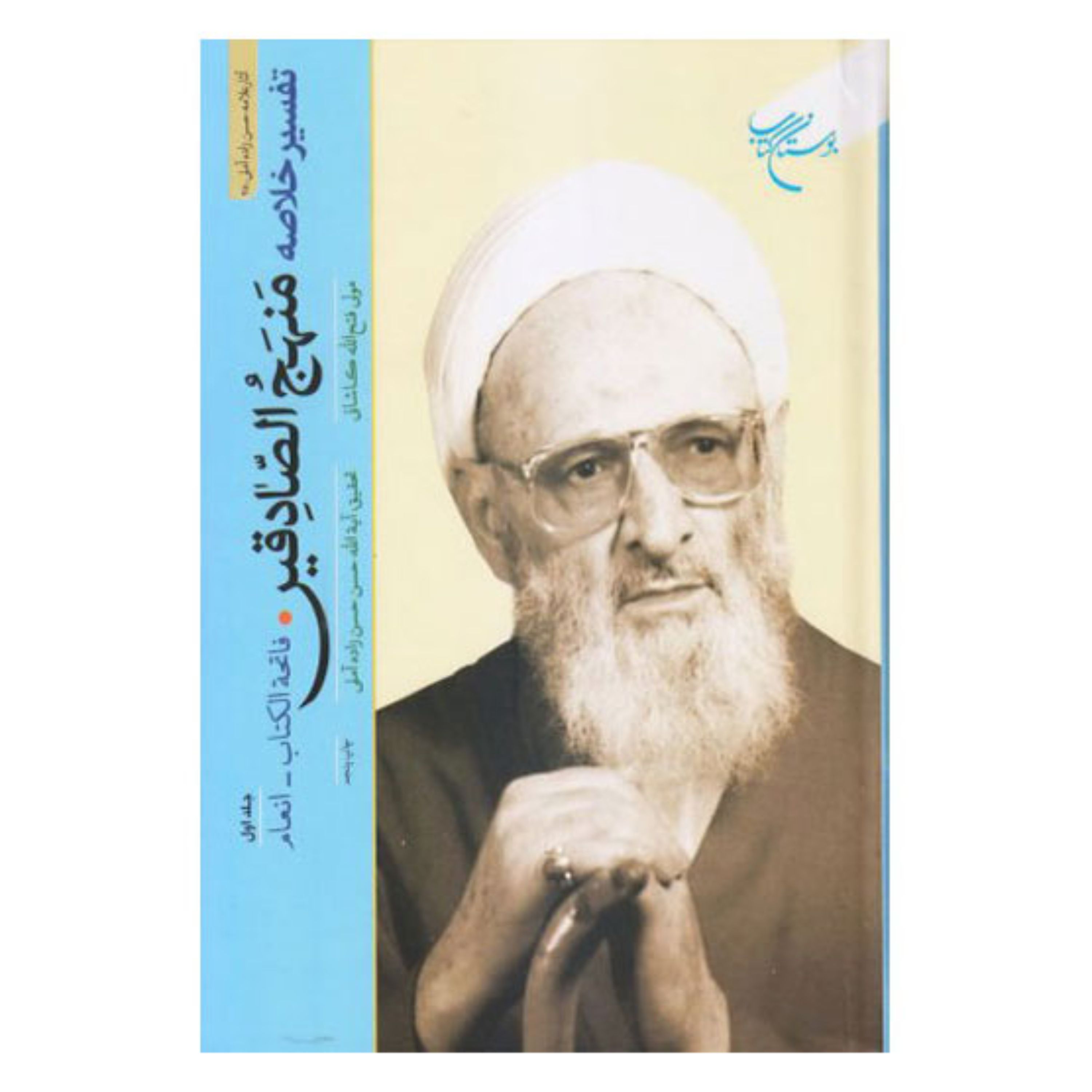 کتاب تفسیر خلاصه منهج الصادقین جلد چهارم - علامه حسن حسن زاده آملی - بوستان کتاب