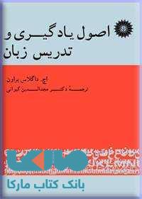 اصول یادگیری و تدریس زبان مرکز نشر دانشگاهی
