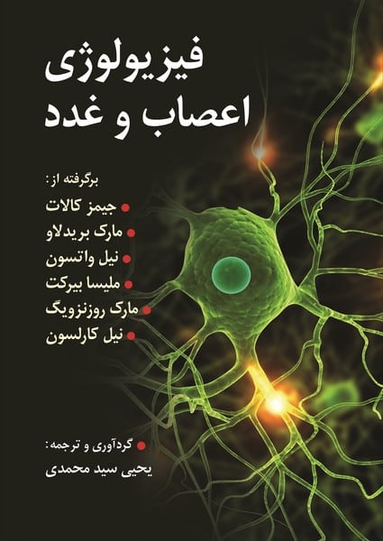 فیزیولوژی اعصاب و غدد - کتابفروشی کوچه کتاب