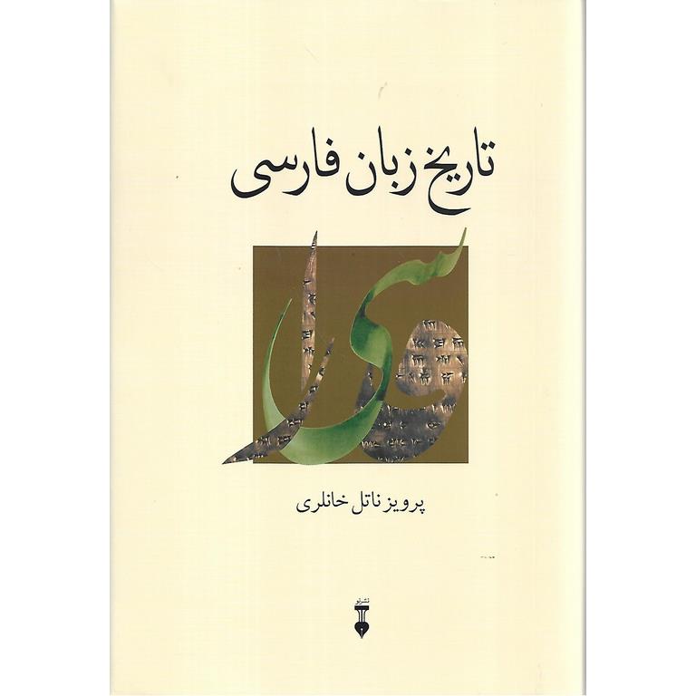 تاریخ زبان فارسی