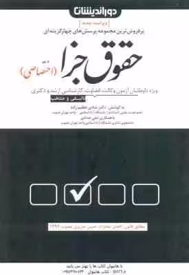 حقوق جزا اختصاصی ( شادی عظیم زاده – علی حدادی ) پرسش های چهار گزینه ای