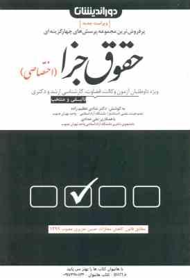 حقوق جزا اختصاصی ( شادی عظیم زاده – علی حدادی ) پرسش های چهار گزینه ای