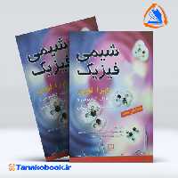 کتاب شیمی فیزیک جلد سوم ایرا لوین ترجمه اسلامپور انتشارات فاطمی