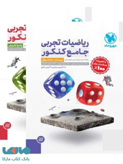 ریاضیات تجربی جامع کنکور (پک دو جلدی) مهروماه
