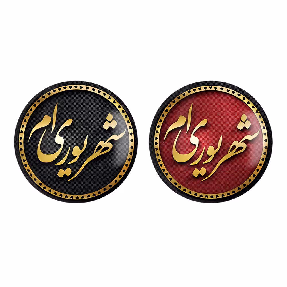 پیکسل خندالو مدل ماه تولد شهریور کد 22782290 مجموعه 2 عددی