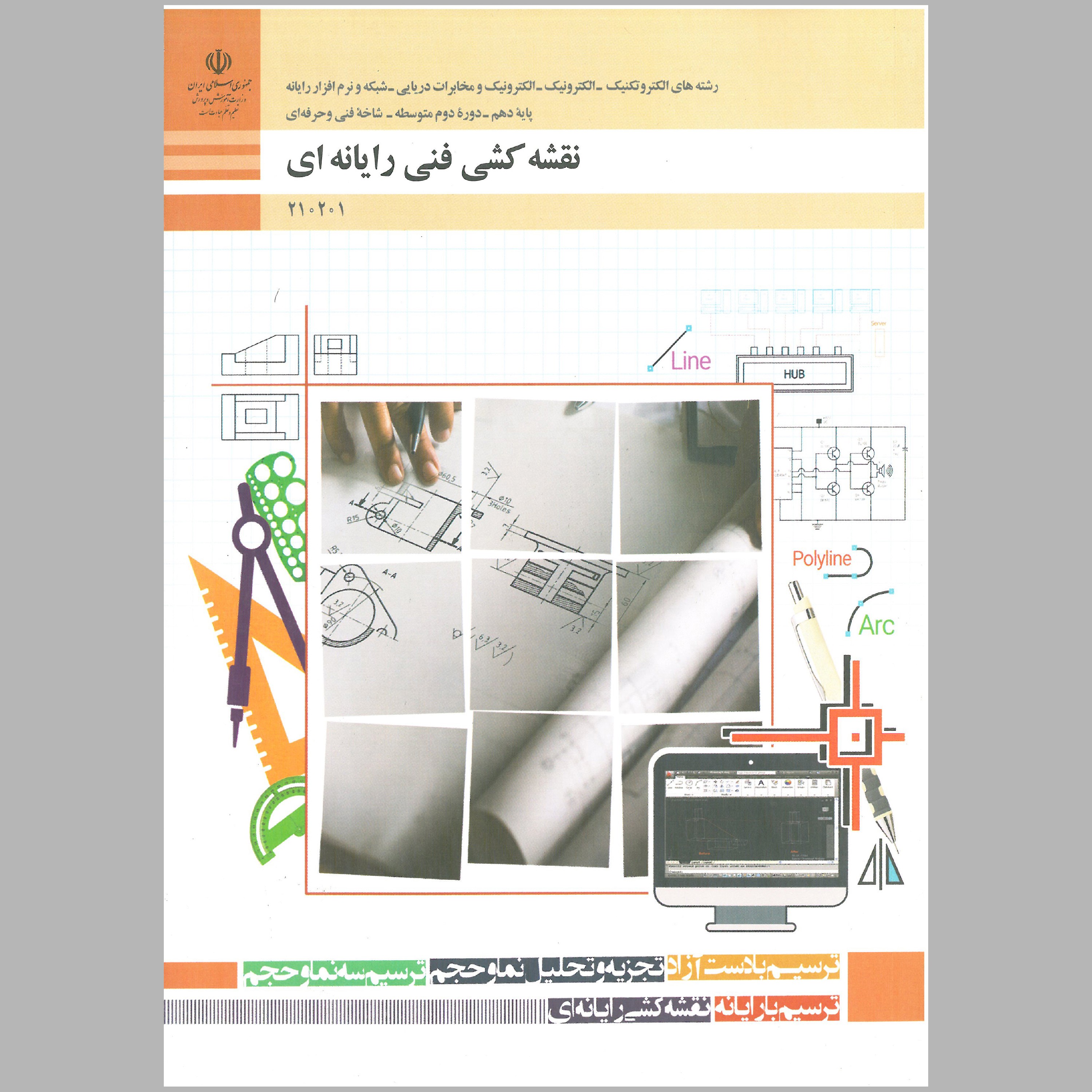 نقشه کشی فنی رایانه ای(رشته رایانه)(چاپ رنگی)