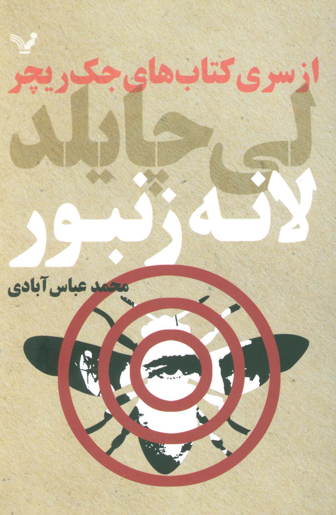 کتاب های جک ریچر (لانه زنبور) - ناشربوک | خرید آنلاین کتاب