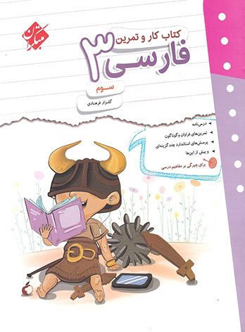 کتاب کار و تمرین فارسی سوم دبستان مبتکران