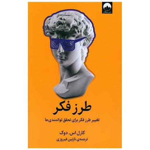 کتاب طرز فکر (تغییر طرزفکر برای تحقق توانمندیها) اثر کارل اس دوک