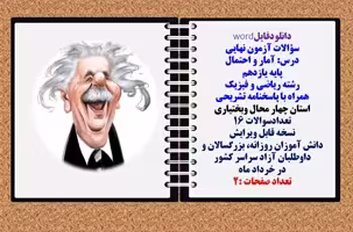 سؤالات آزمون نهایی آمار و احتمال پایه یازدهم رشته ریاضی و فیزیک همراه با پاسخنامه تشریحی استان چهارم