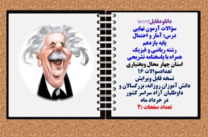 سؤالات آزمون نهایی آمار و احتمال پایه یازدهم رشته ریاضی و فیزیک همراه با پاسخنامه تشریحی استان چهارم