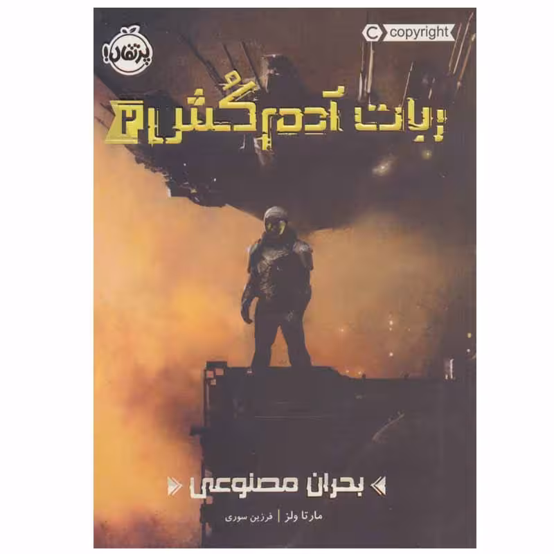 کتاب ربات آدم کش 2 اثر مارتا ولز انتشارات پرتقال