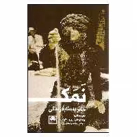 نمک تئاتر به مثابۀ زندگی اثر یوجنیو باربا و روبرتا کارری نشر لگا