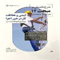 شرح تفضیلی بر مبحث 12 - کتاب‌فروشی کوچه کتاب