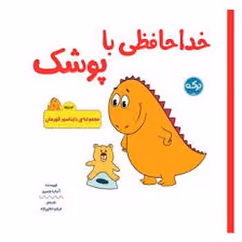 خداحافظی با پوشک/مجموعه ی دایناسور قهرمان | مرکز فرهنگی آبی