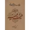 کتاب فیه مافیه اثر مولانا جلال الدین محمد بلخی