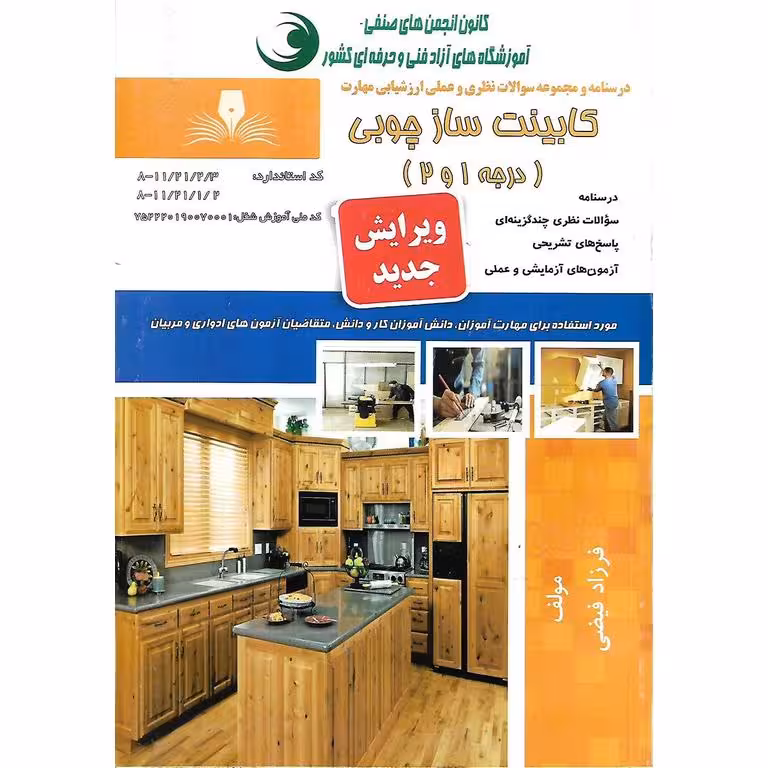 تست کابینت ساز درجه 1 و 2