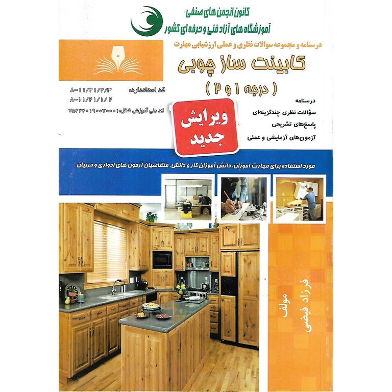 تست کابینت ساز درجه 1 و 2