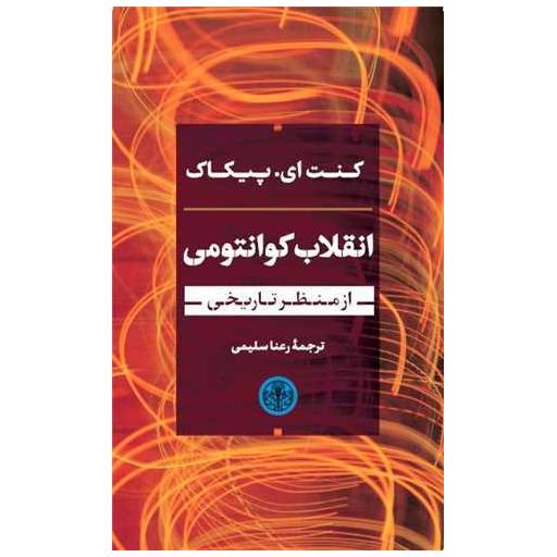 کتاب انقلاب کوانتومی اثر کنت ای پیکاک