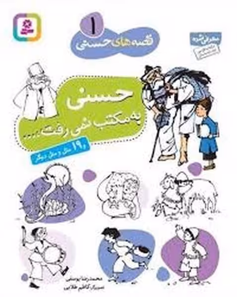 قصه های حسنی (1) حسنی به مکتب نمی رفت و 19 مثل و متل دیگر - کتاب‌فروشی کوچه کتاب