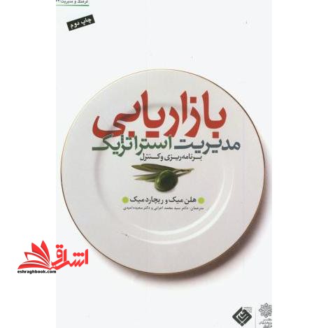 مدیریت استراتژیک بازاریابی برنامه ریزی و کنترل - فروشگاه کتاب اشراق