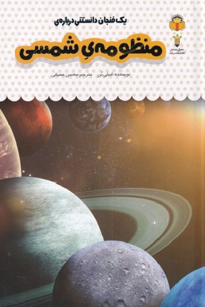 یک فنجان دانستنی دربارهی 37: منظومهی شمسی