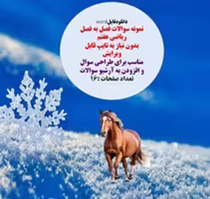 نمونه سوالات فصل به فصل ریاضی هفتم  بدون نیاز به تایپ قابل ویرایش  مناسب برای طراحی سوال  و افزودن ب