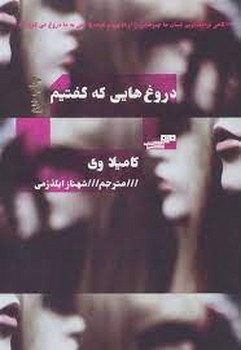 دروغ هایی که گفتیم | مرکز فرهنگی آبی